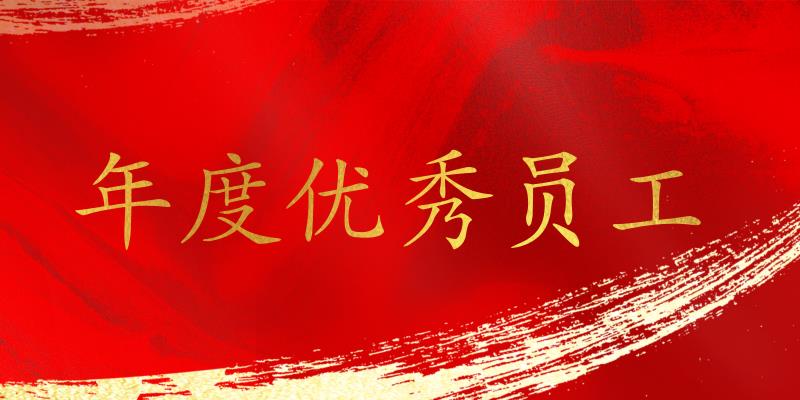 樹(shù)立標(biāo)桿,表彰先進(jìn)!